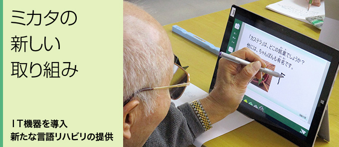 ミカタの新しい取り組み:IT機器を導入、新たな言語リハビリの提供